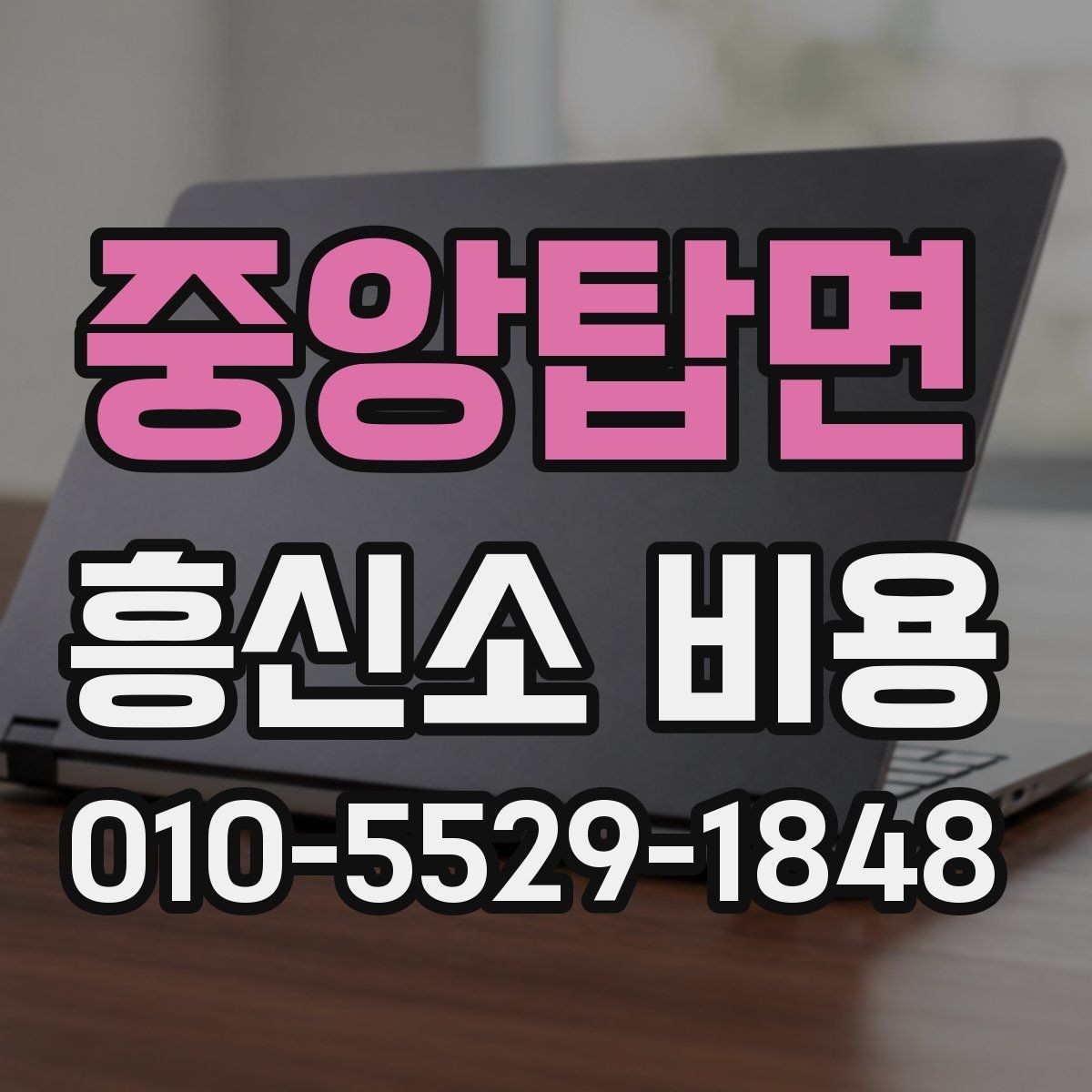 중앙탑면 흥신소 비용 상담 전에 정리해두면 좋은 질문
