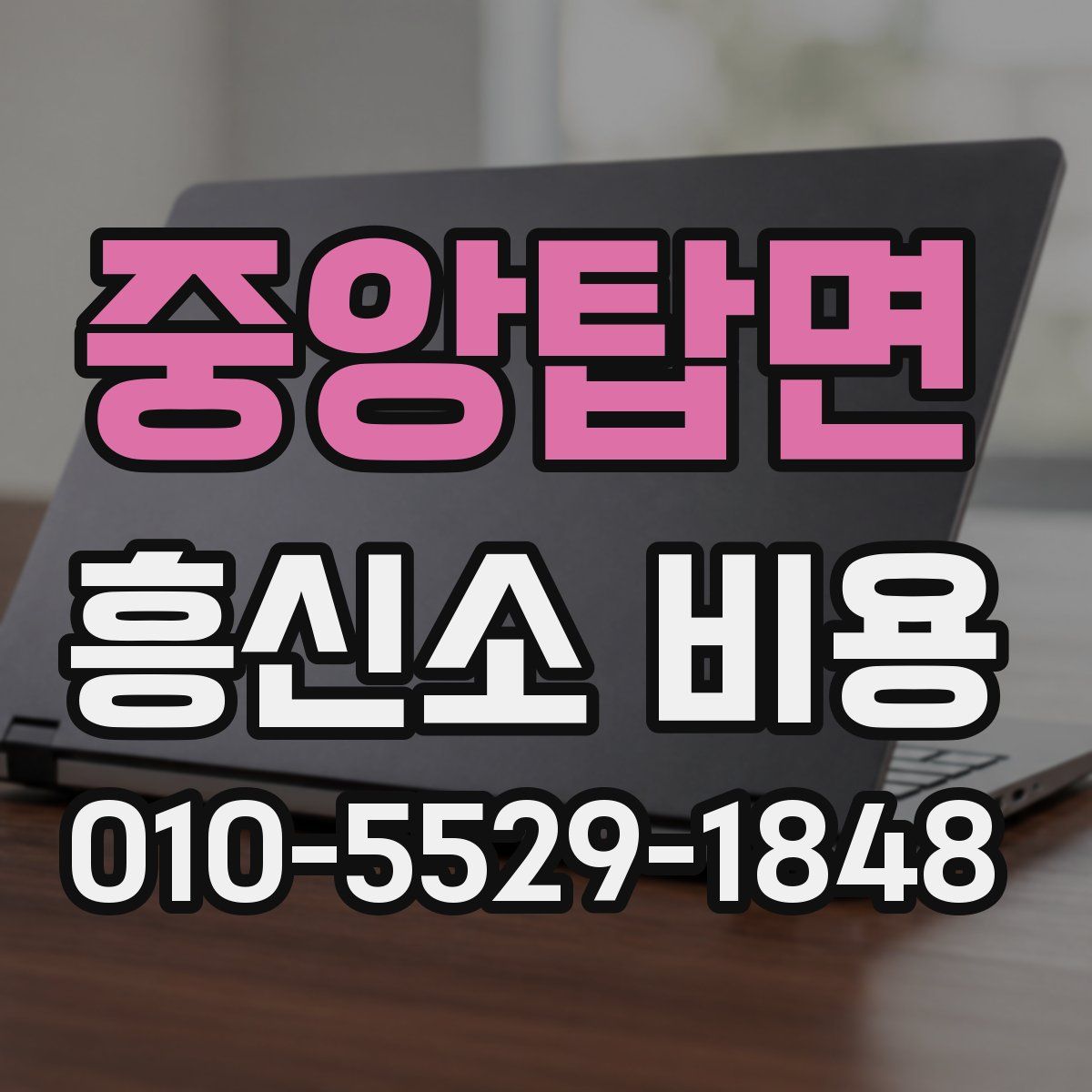 중앙탑면 흥신소 비용