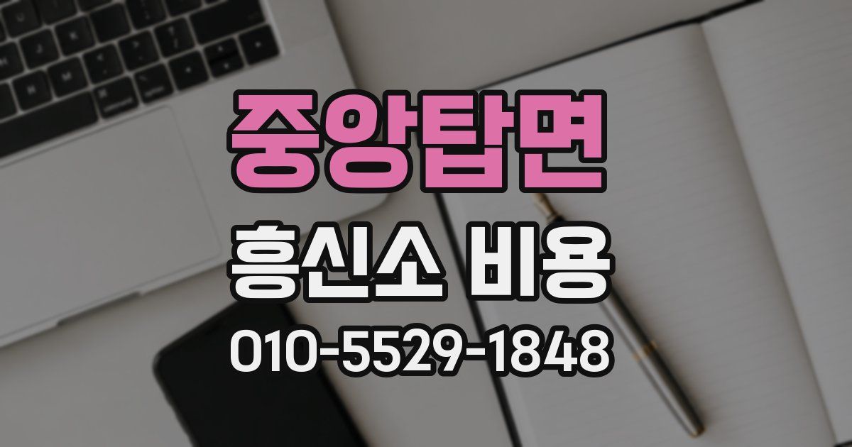 중앙탑면 흥신소 비용