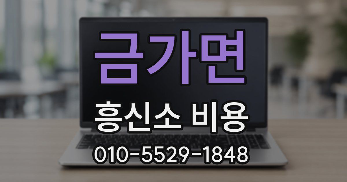 금가면 흥신소 비용