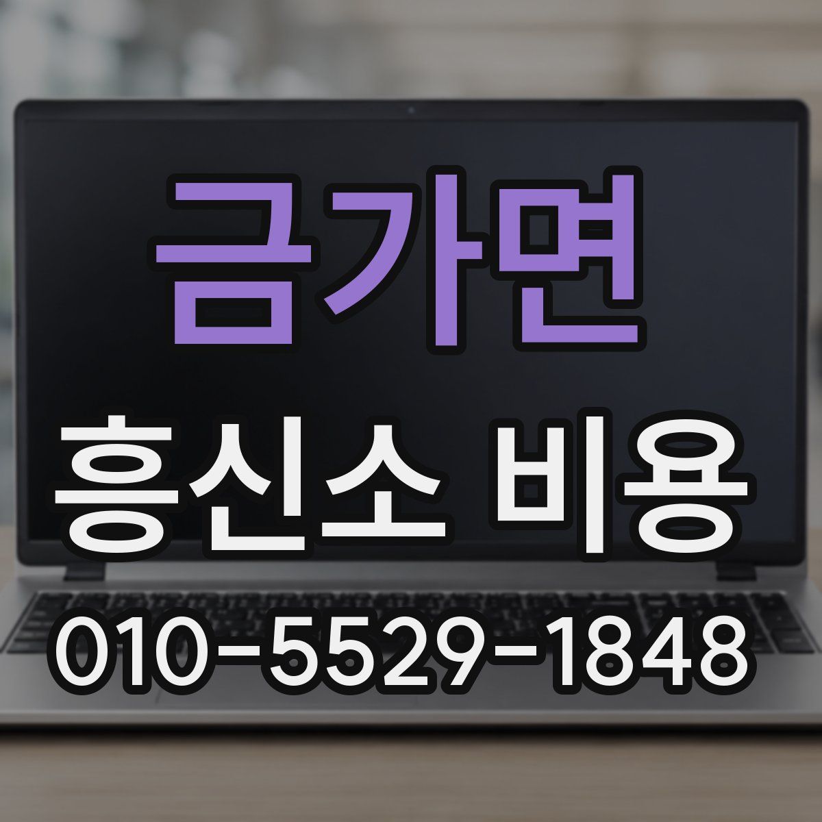 금가면 흥신소 비용
