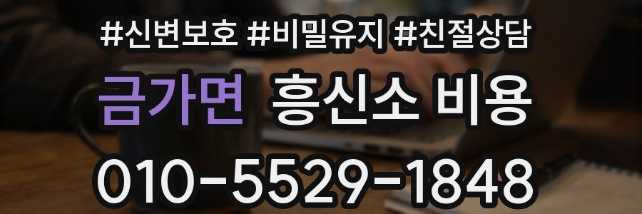 금가면 흥신소 비용