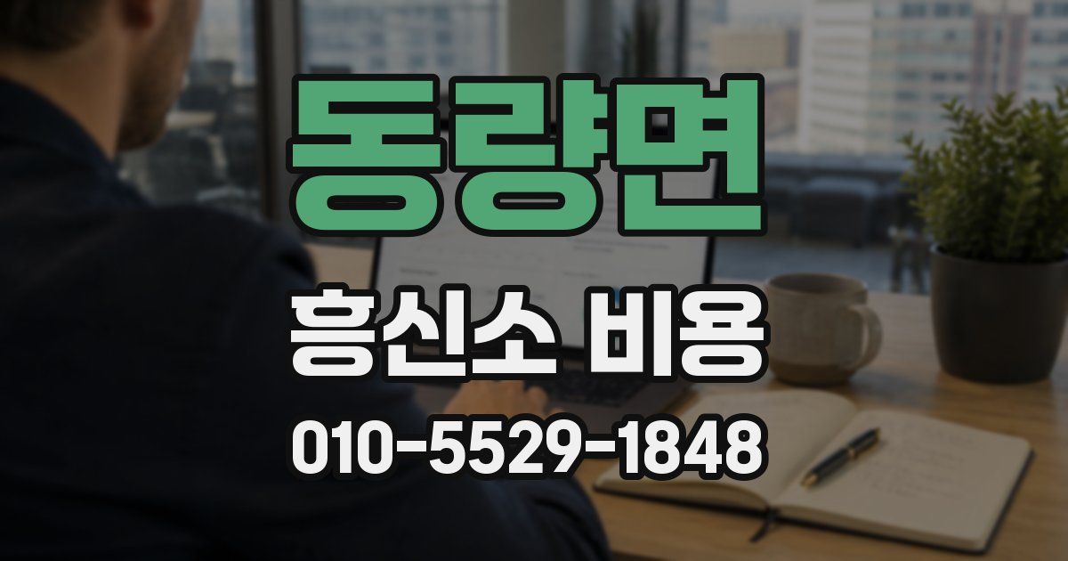 동량면 흥신소 비용