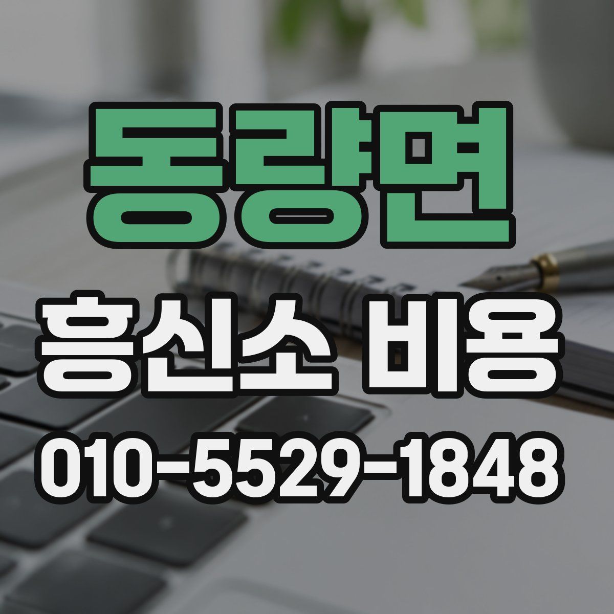 동량면 흥신소 비용