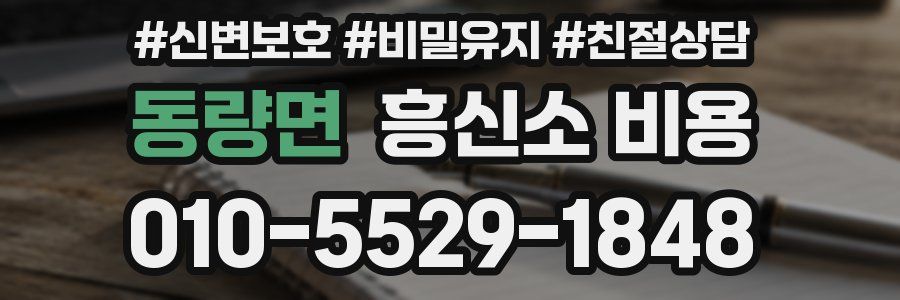 동량면 흥신소 비용