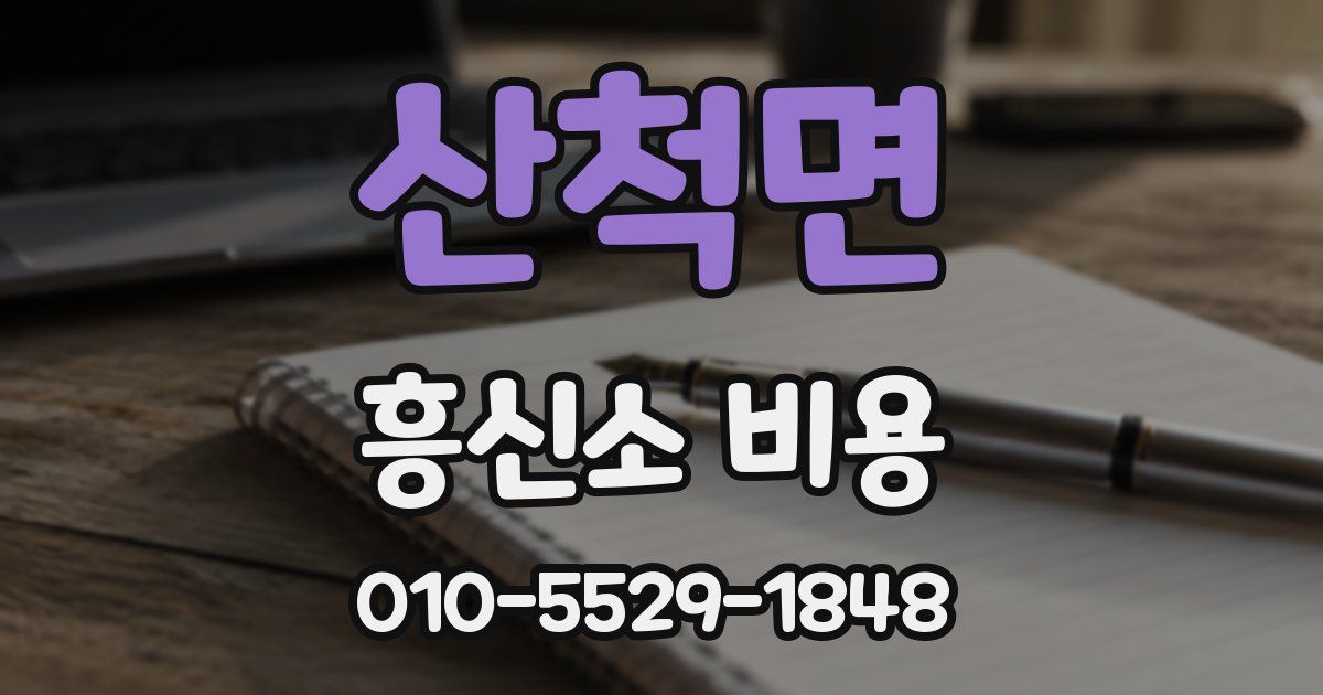 산척면 흥신소 비용