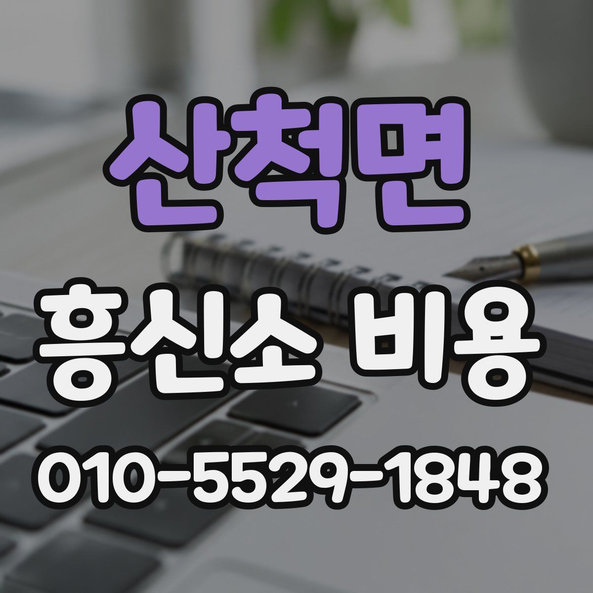 산척면 흥신소 비용