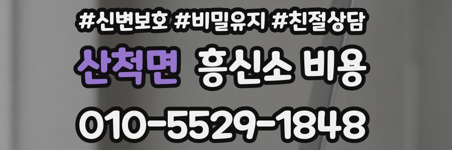 산척면 흥신소 비용
