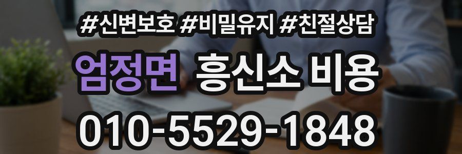 엄정면 흥신소 비용