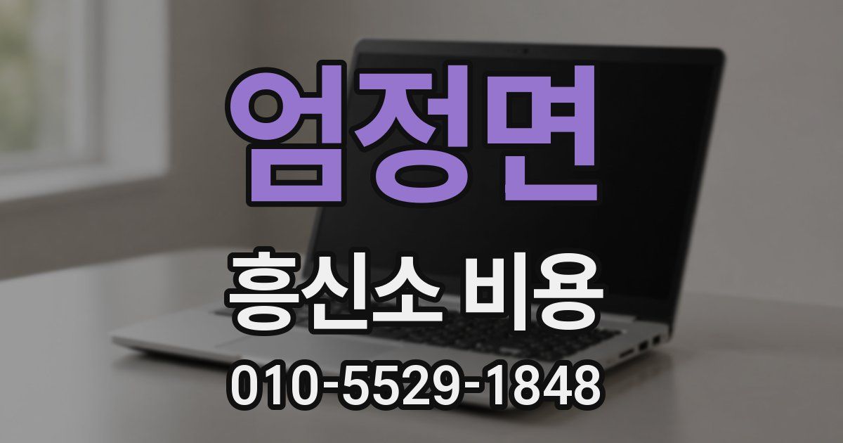 엄정면 흥신소 비용
