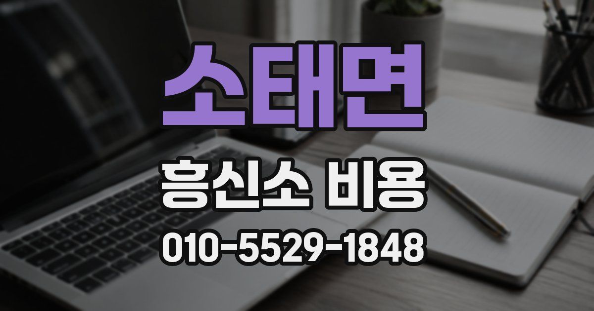 소태면 흥신소 비용