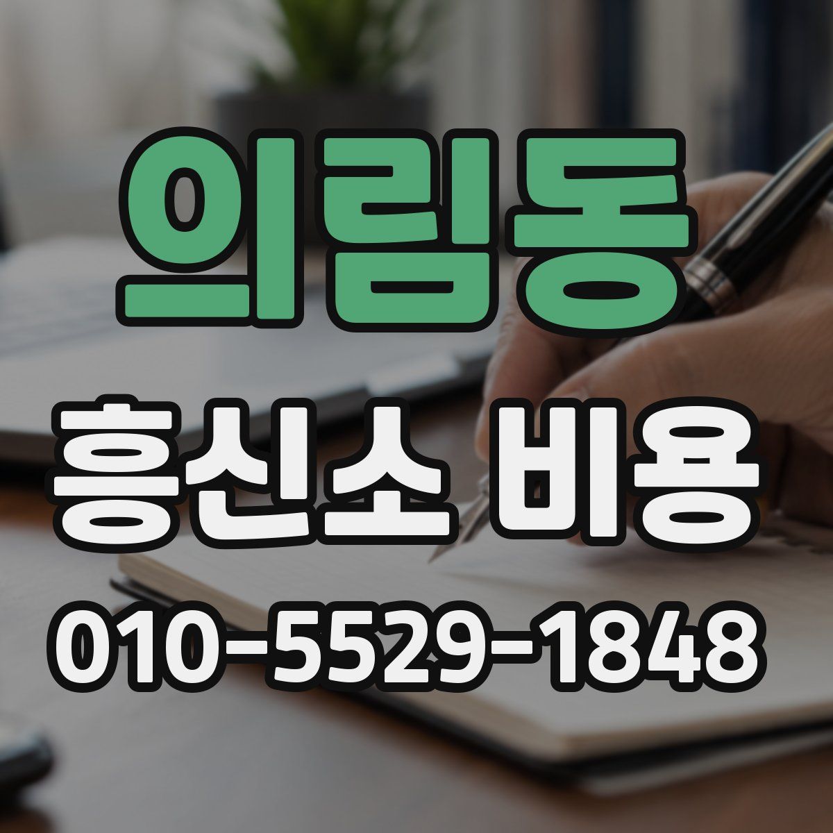 의림동 흥신소 비용