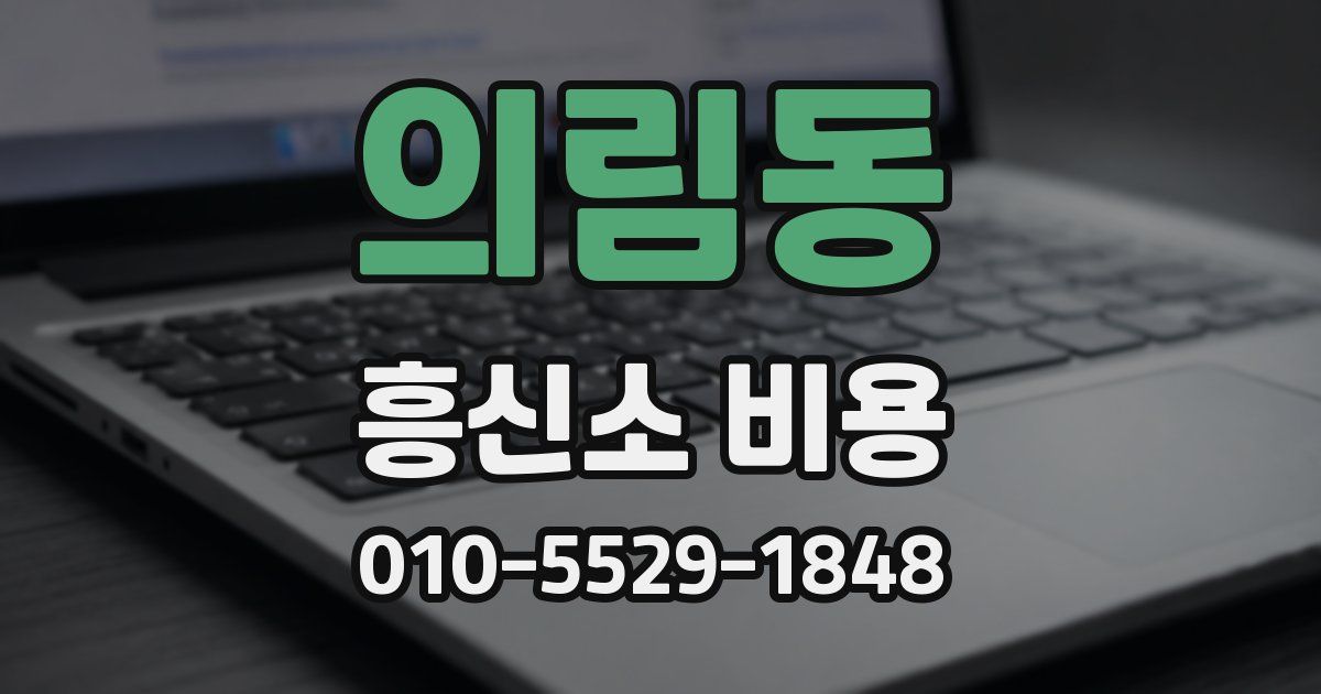 의림동 흥신소 비용