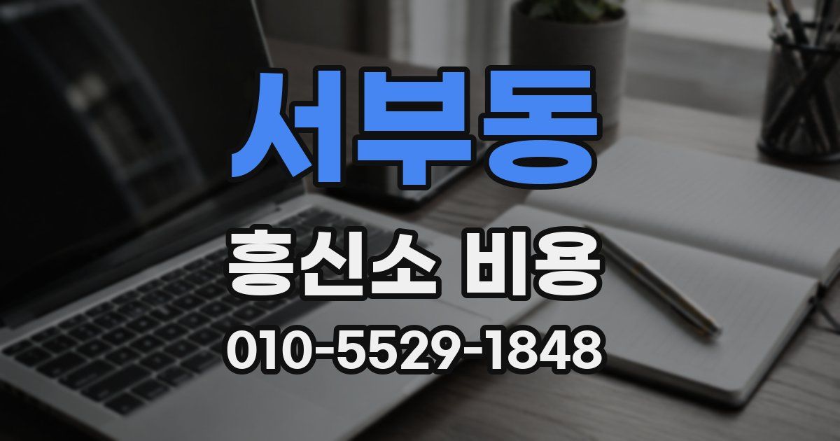 서부동 흥신소 비용
