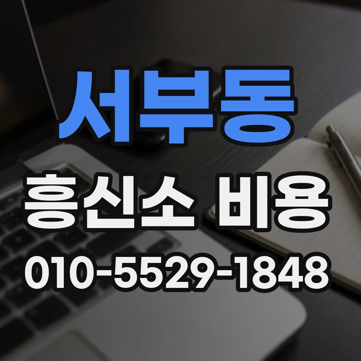 서부동 흥신소 비용