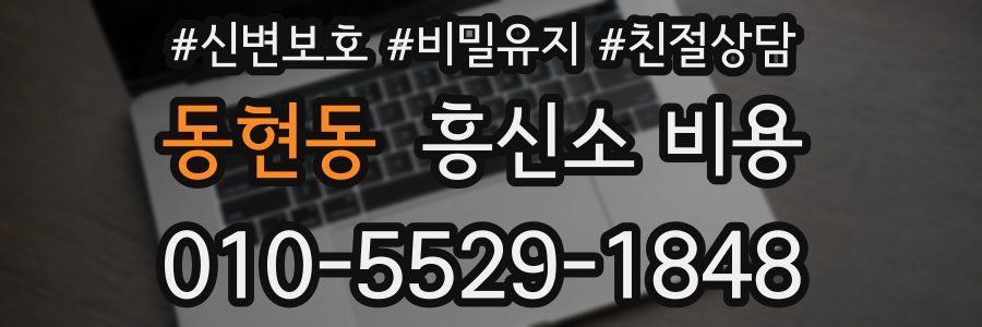 동현동 흥신소 비용