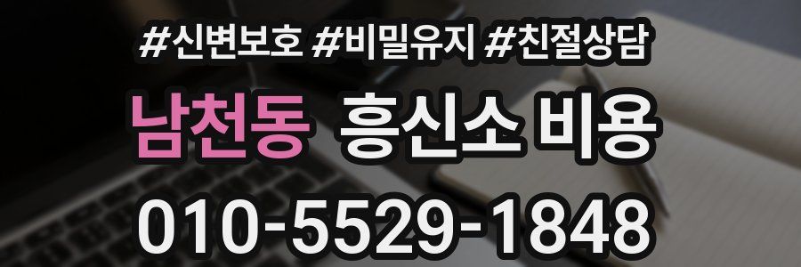남천동 흥신소 비용