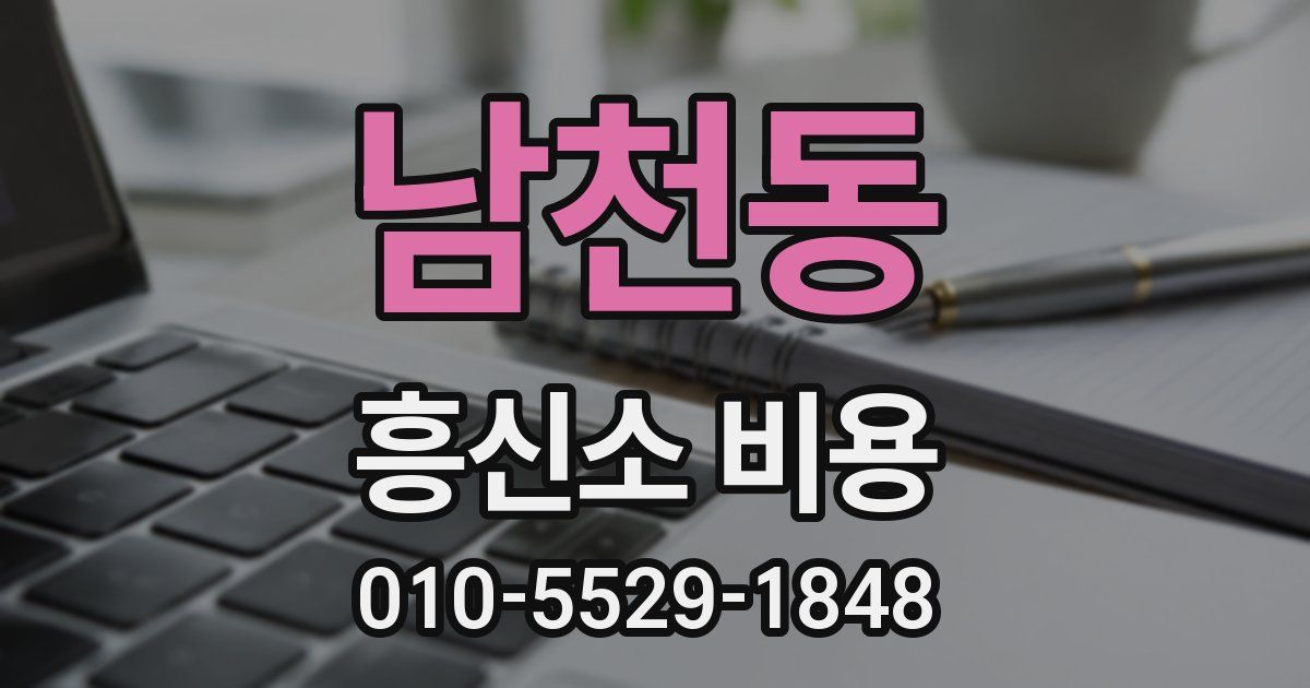 남천동 흥신소 비용