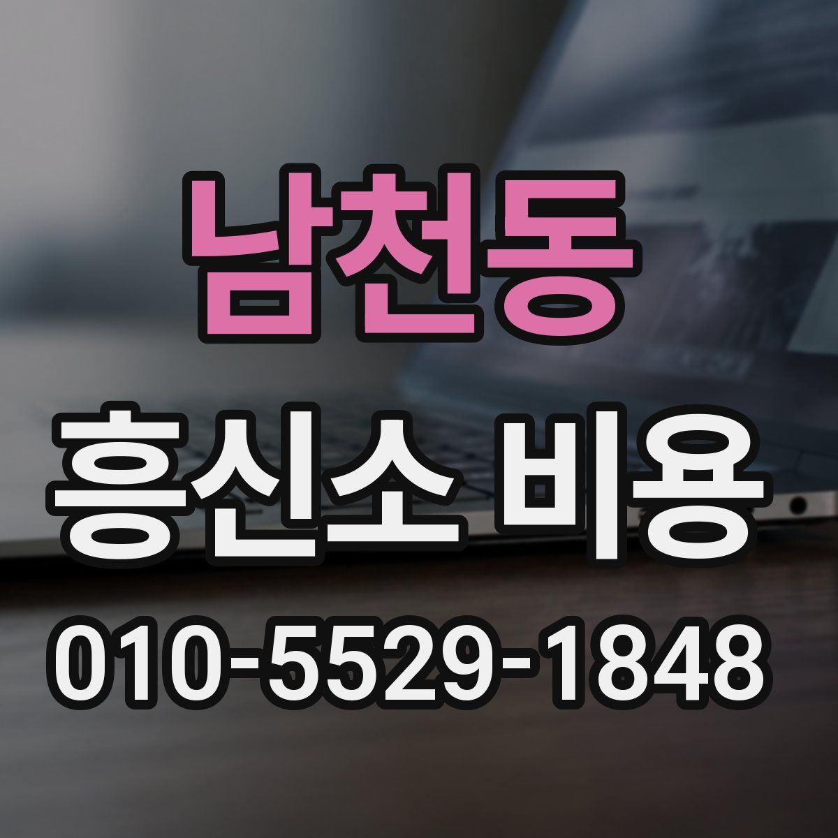 남천동 흥신소 비용