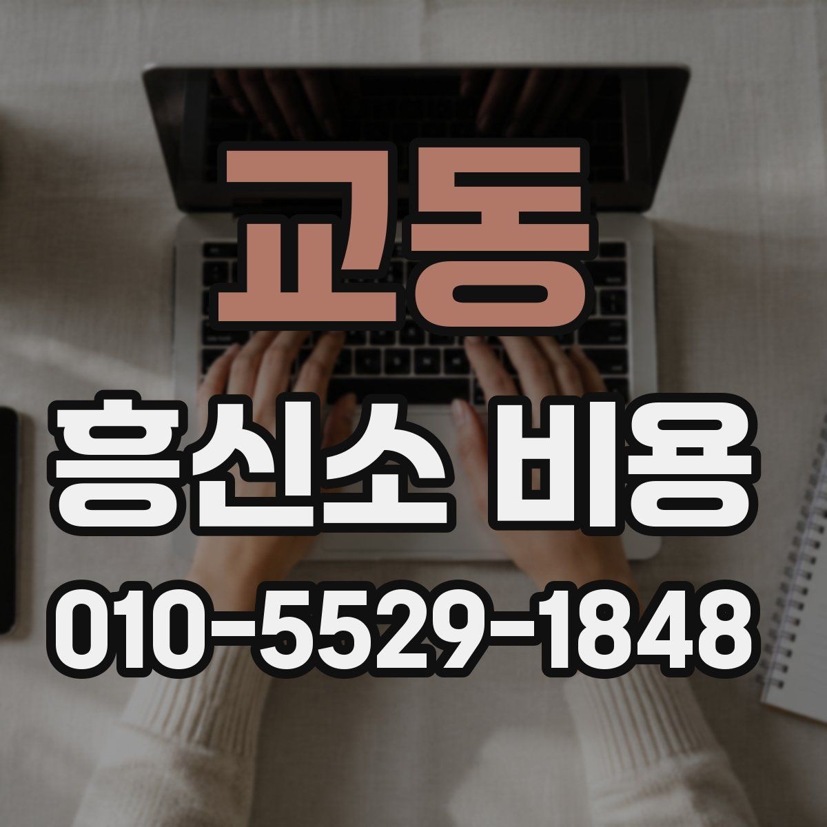 교동 흥신소 비용 확인 시 자주 헷갈리는 부분