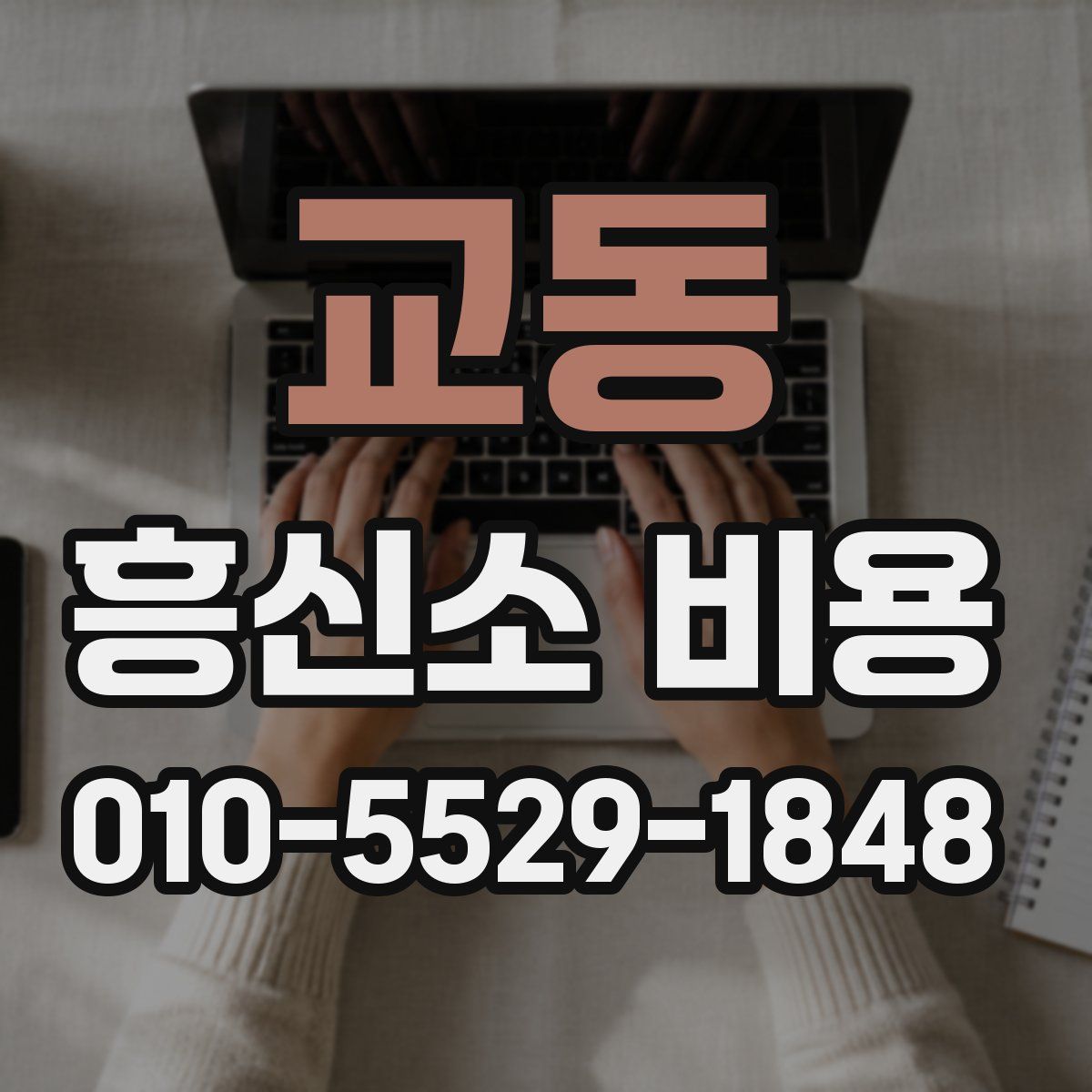 교동 흥신소 비용