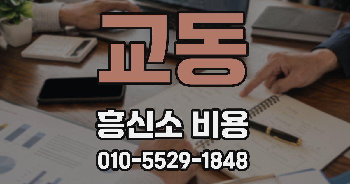 교동 흥신소 비용