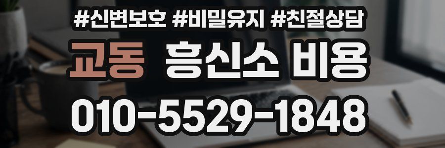 교동 흥신소 비용