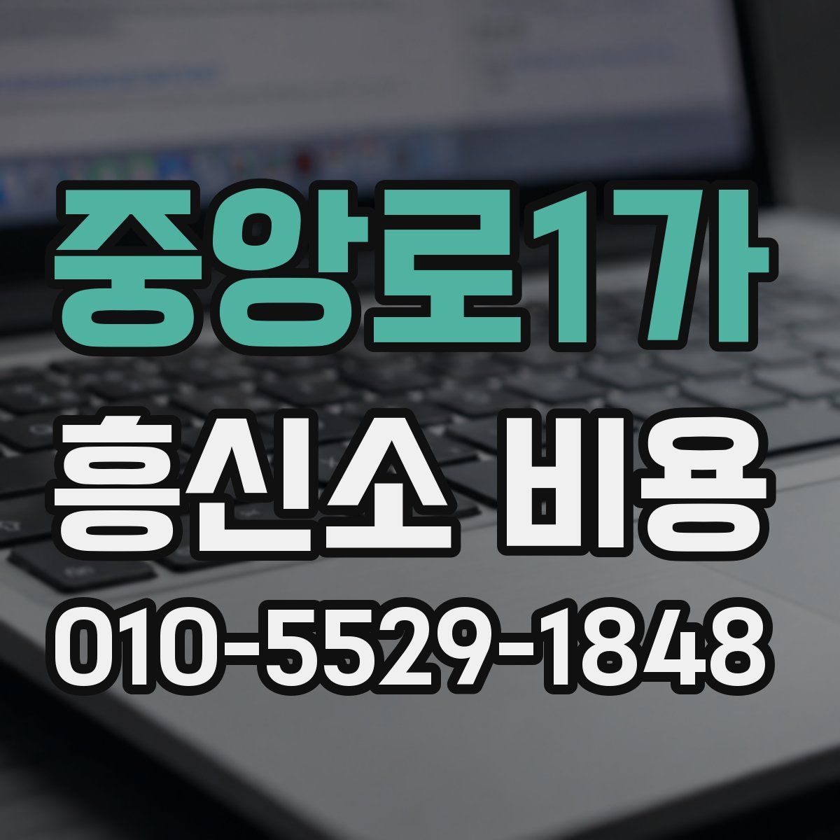 중앙로1가 흥신소 비용