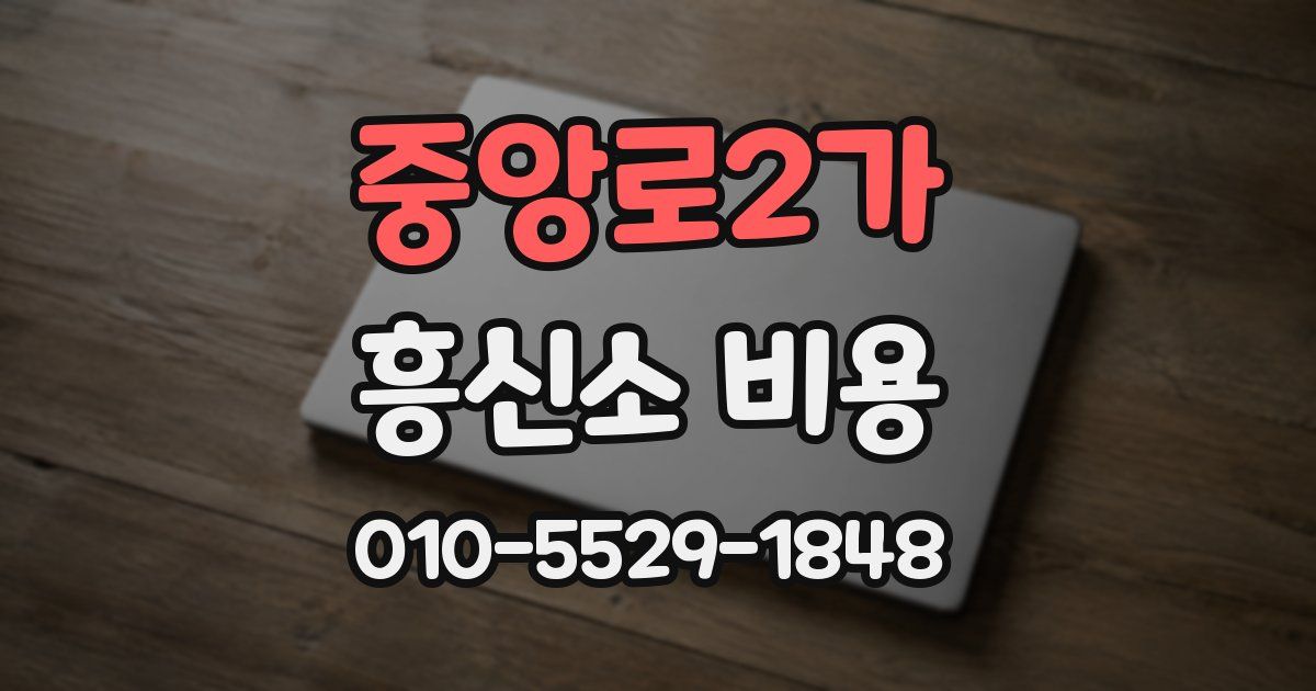 중앙로2가 흥신소 비용