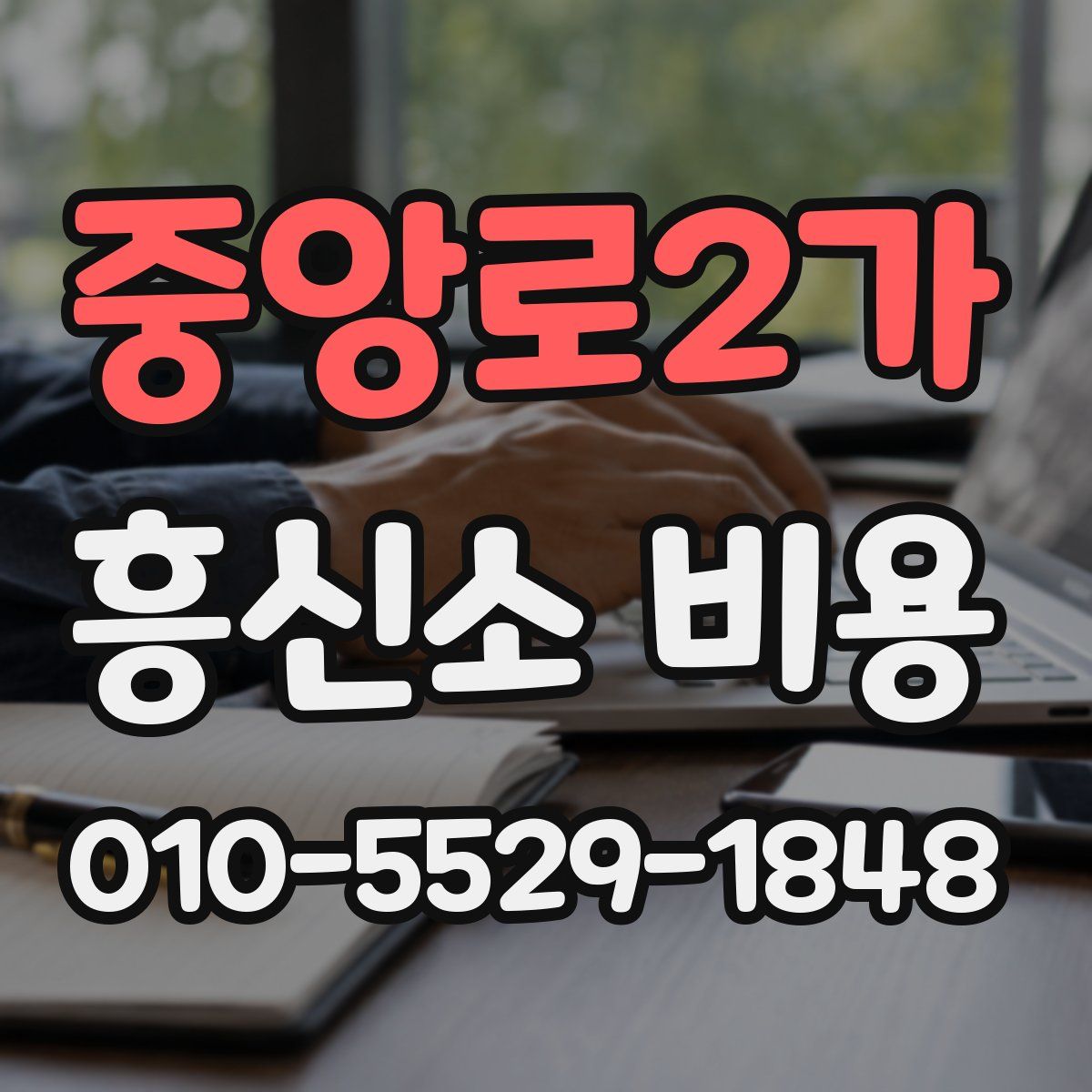 중앙로2가 흥신소 비용
