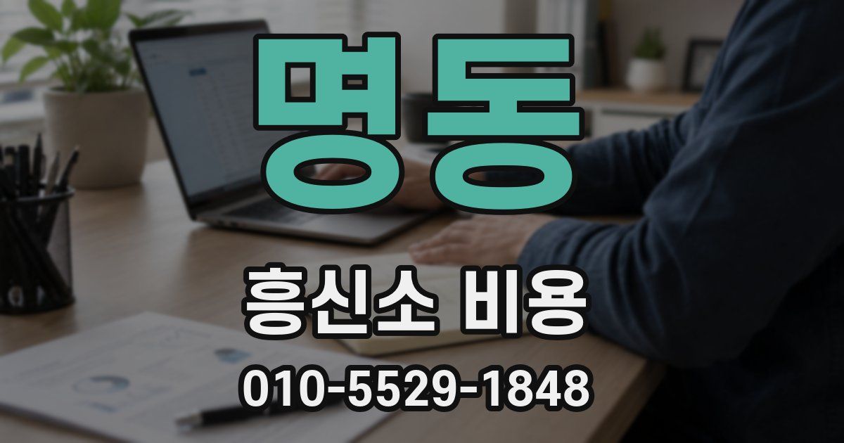 명동 흥신소 비용