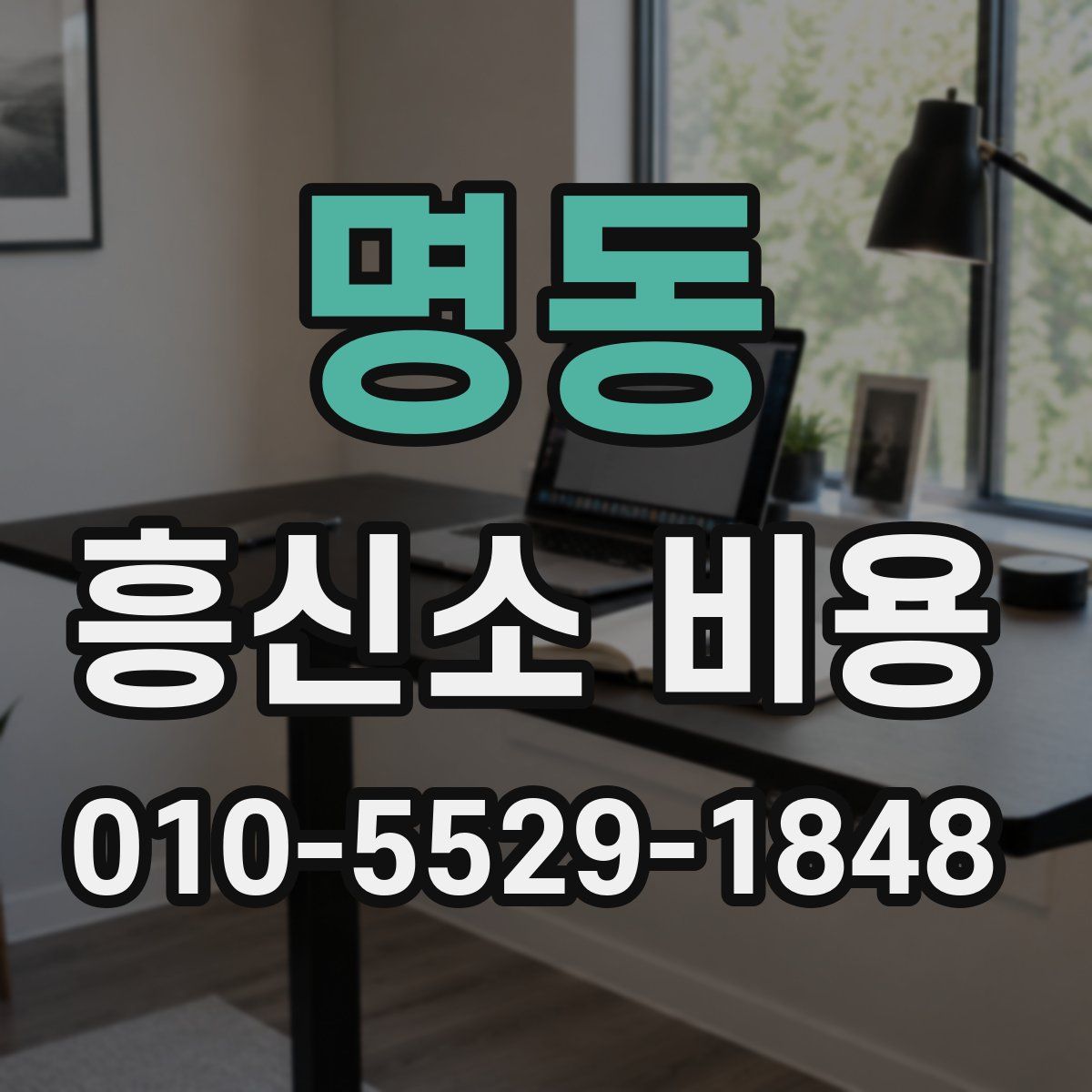 명동 흥신소 비용