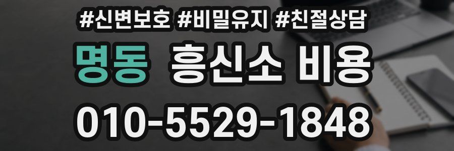 명동 흥신소 비용