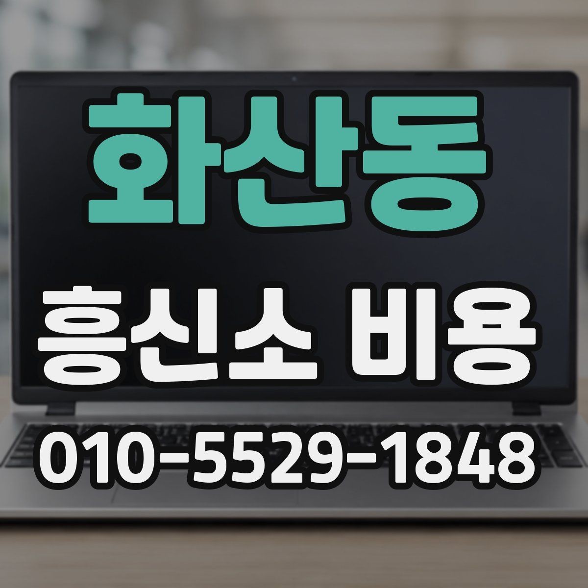 화산동 흥신소 비용 상담이 필요한 대표적인 경우