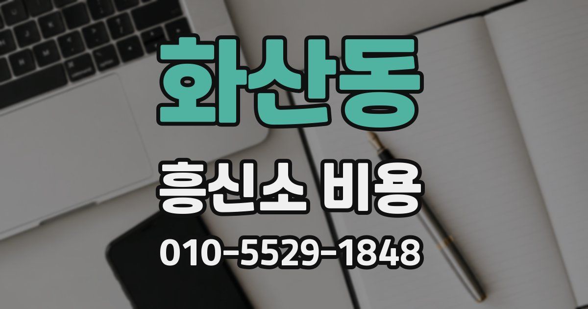 화산동 흥신소 비용