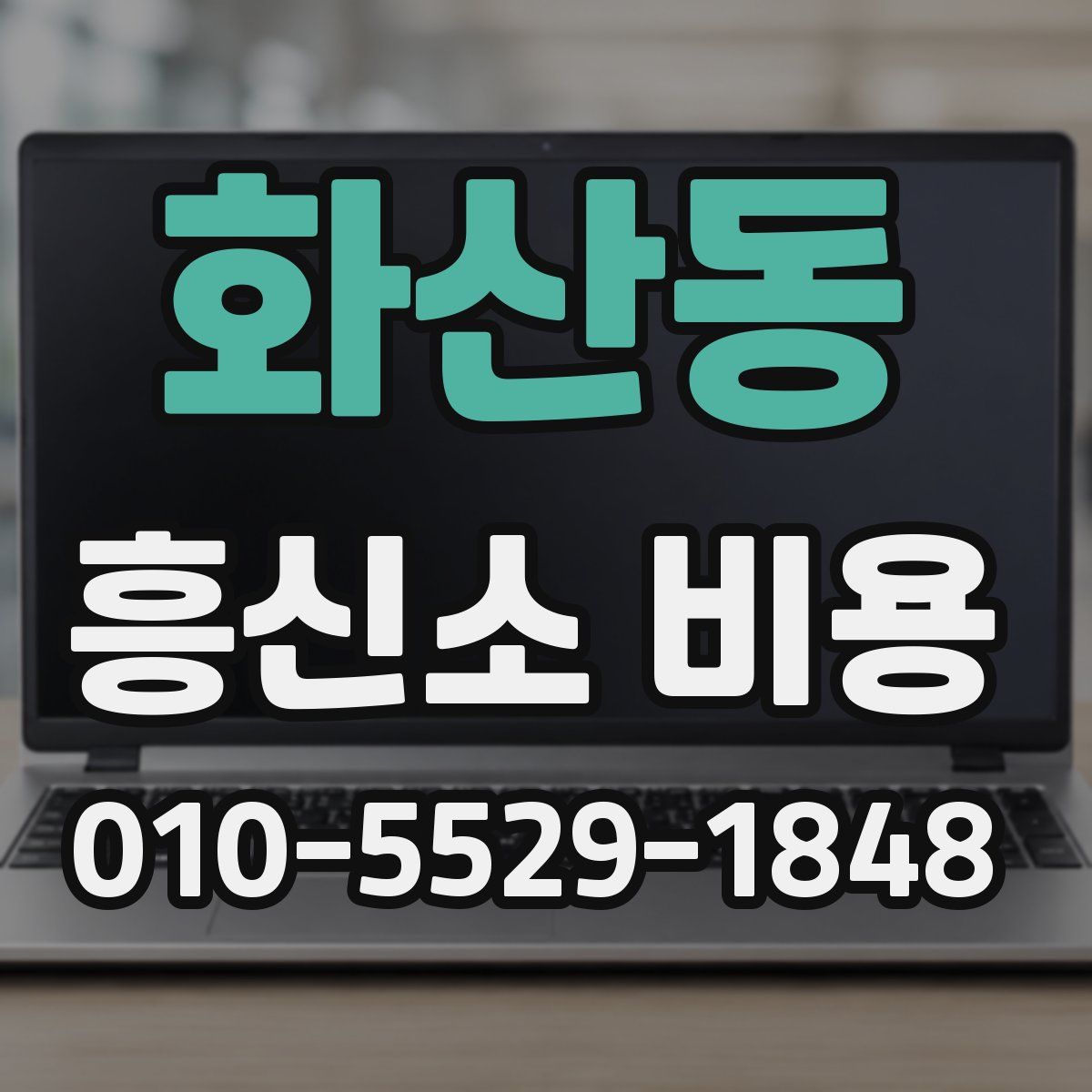 화산동 흥신소 비용