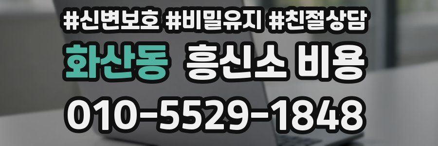 화산동 흥신소 비용
