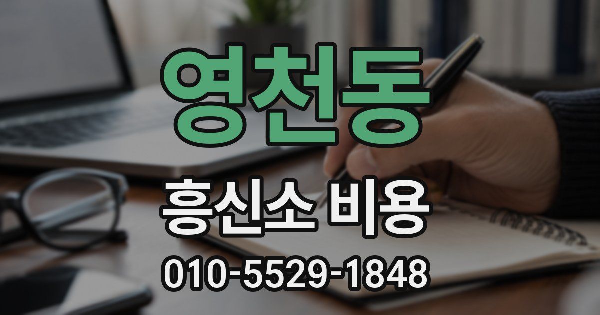 영천동 흥신소 비용