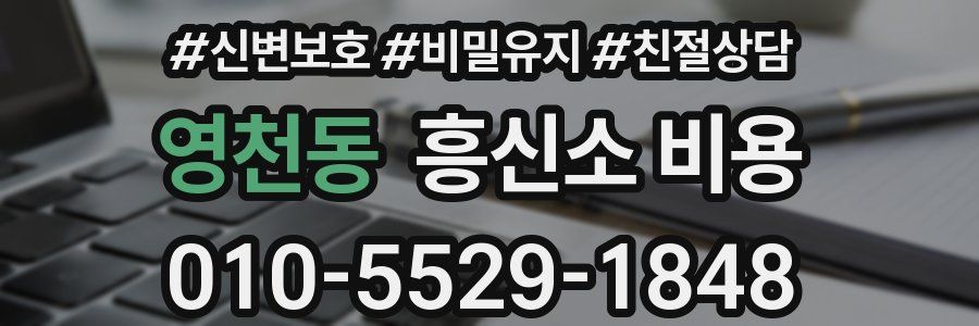 영천동 흥신소 비용