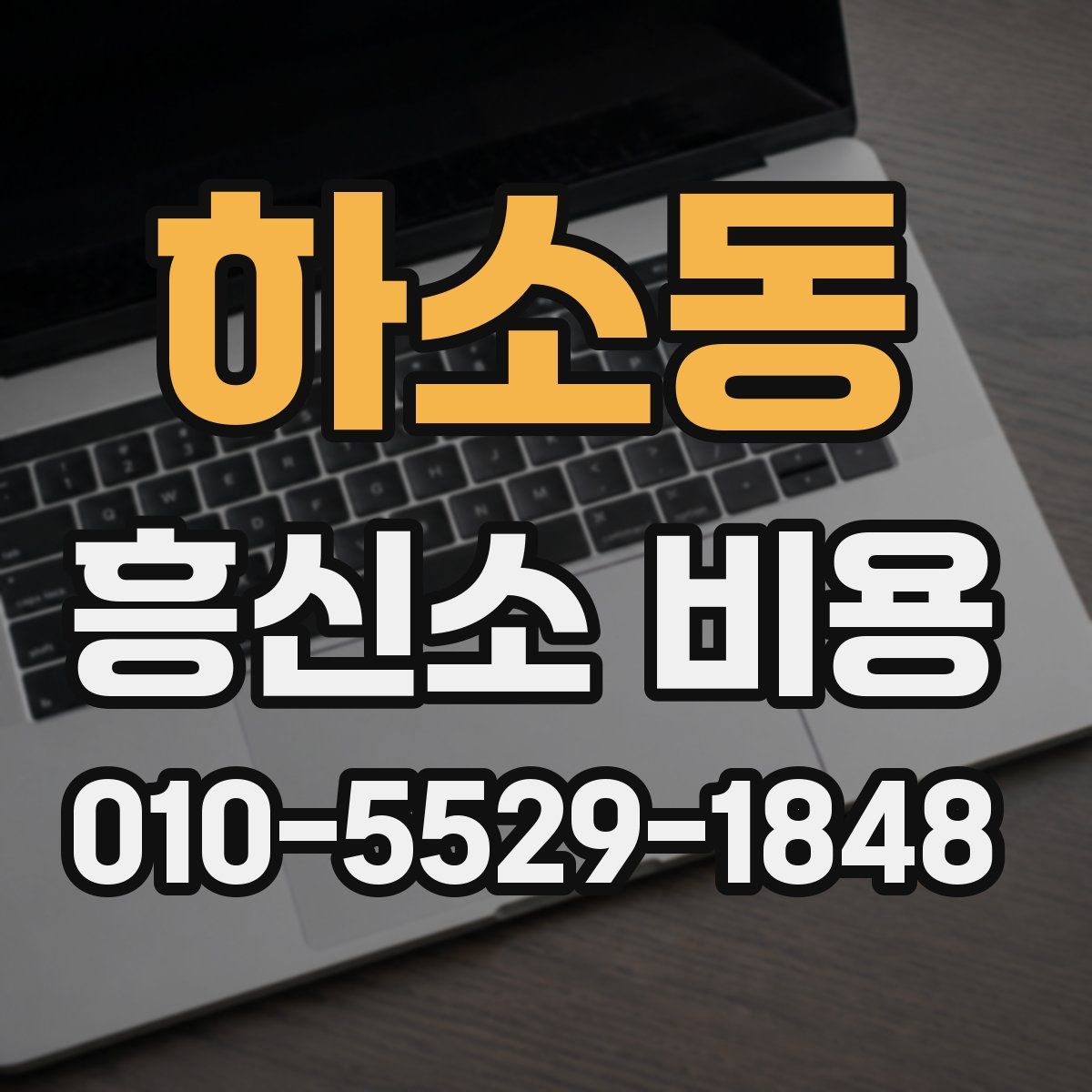 하소동 흥신소 비용