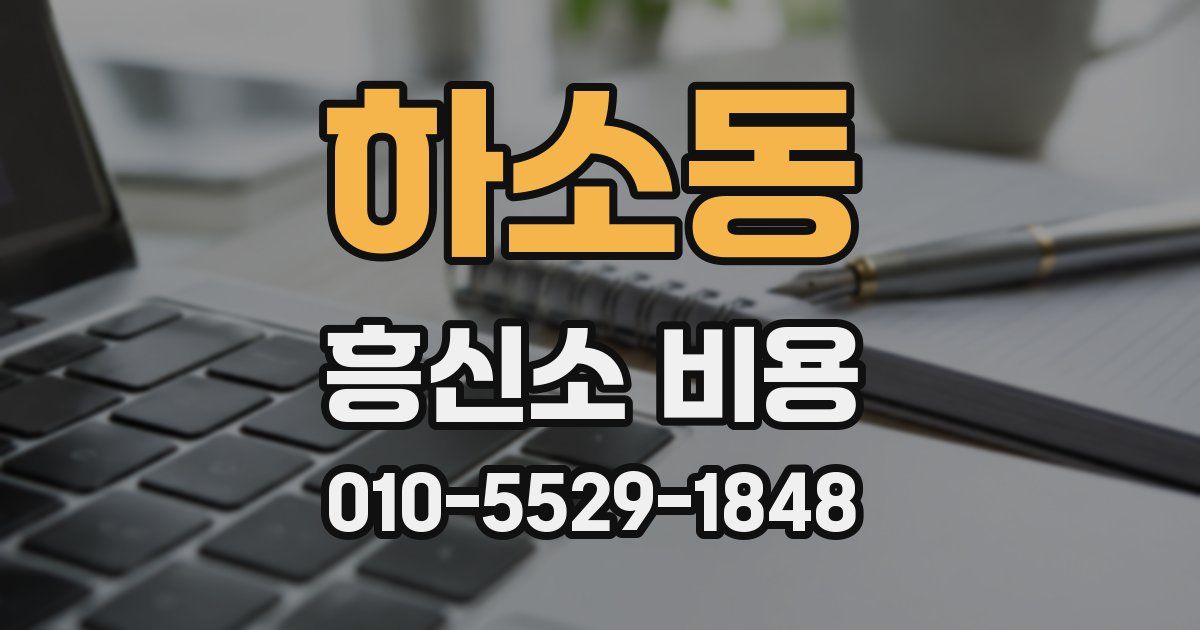 하소동 흥신소 비용