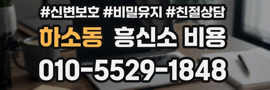 하소동 흥신소 비용