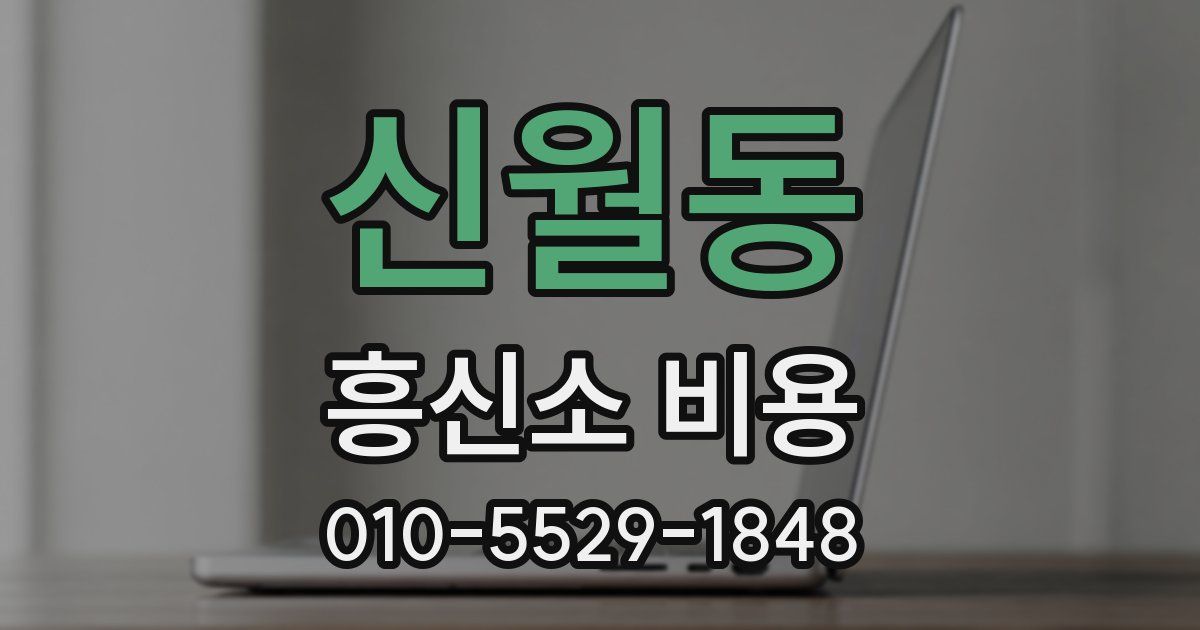 신월동 흥신소 비용