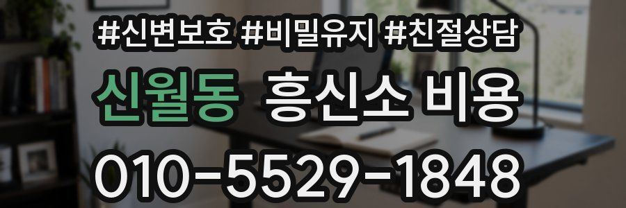 신월동 흥신소 비용