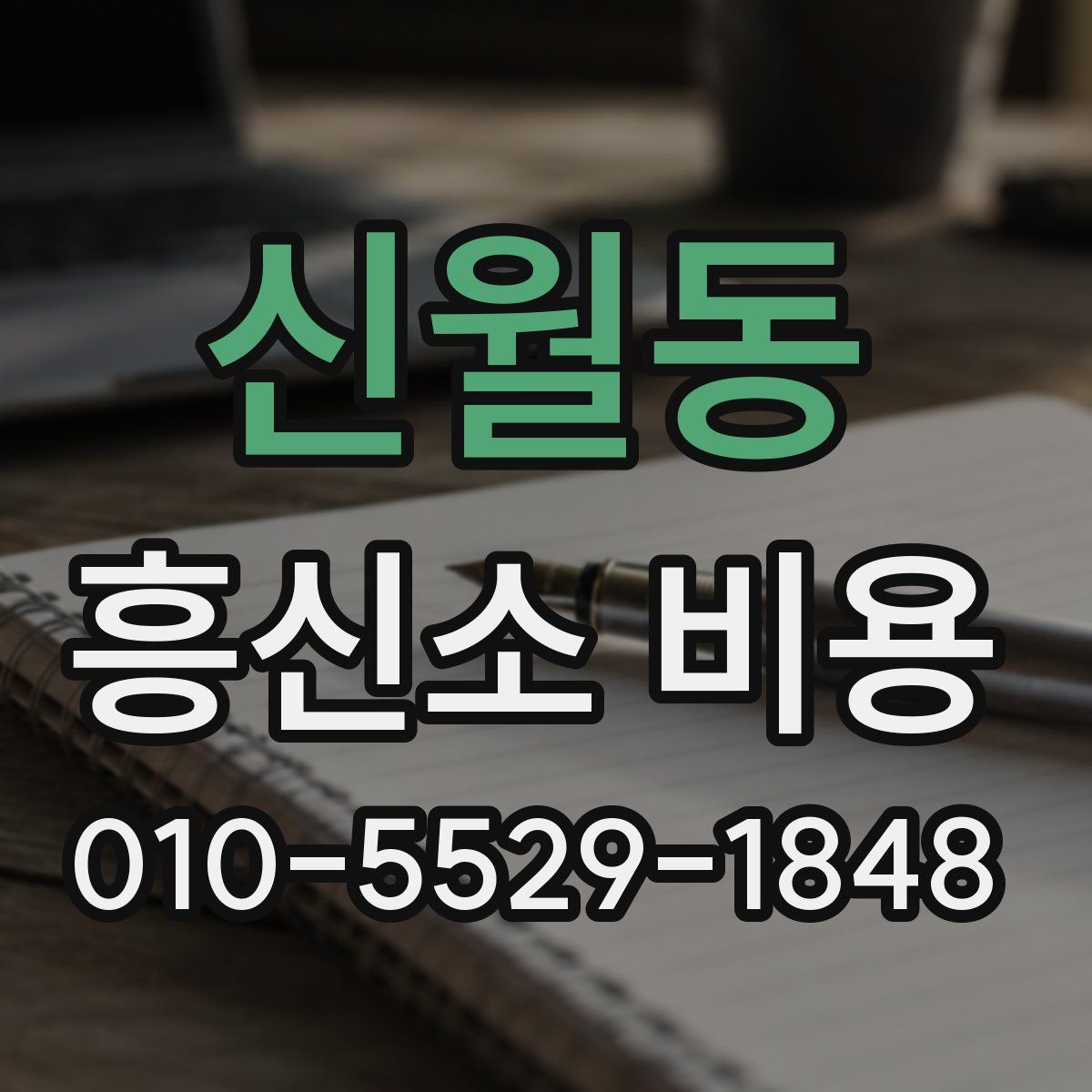 신월동 흥신소 비용