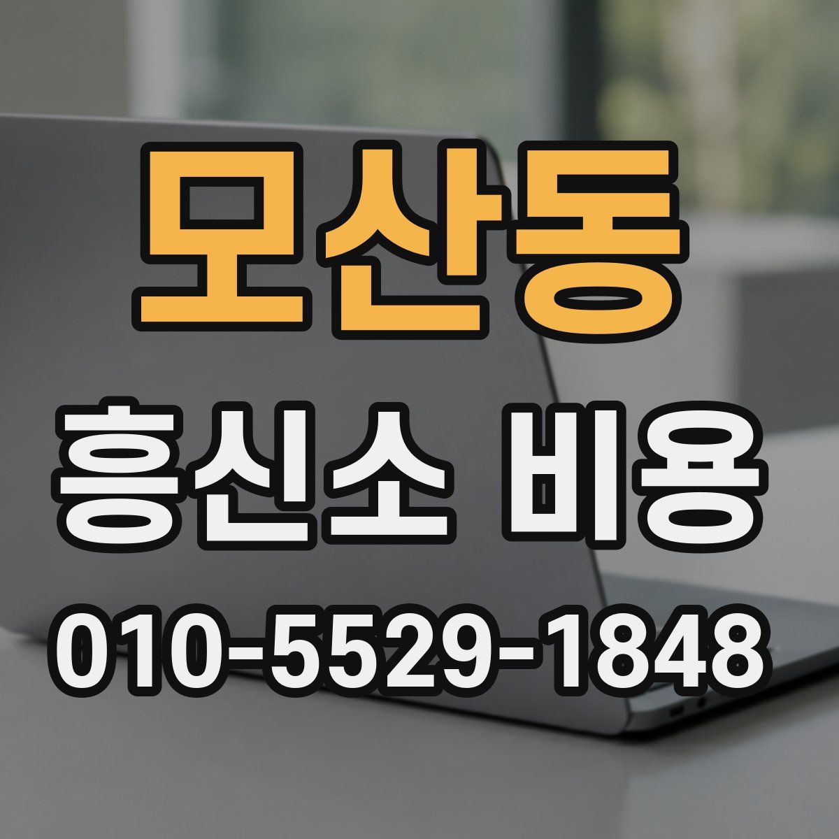 모산동 흥신소 비용
