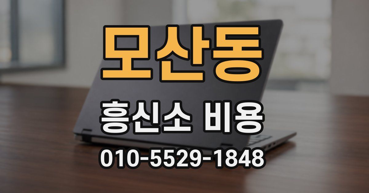 모산동 흥신소 비용