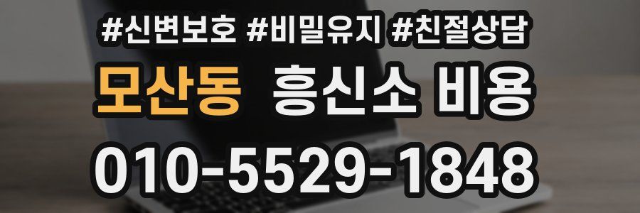 모산동 흥신소 비용