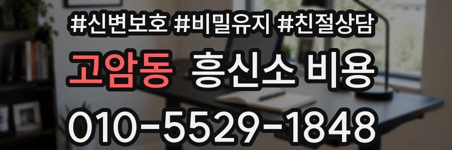 고암동 흥신소 비용