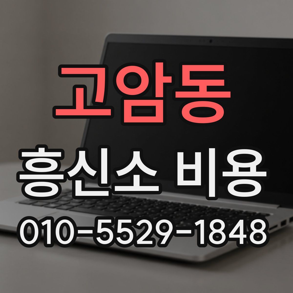 고암동 흥신소 비용